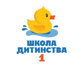 школа дитинства 1