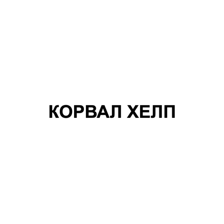 корвал хелп