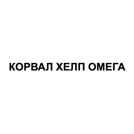 корвал хелп омега