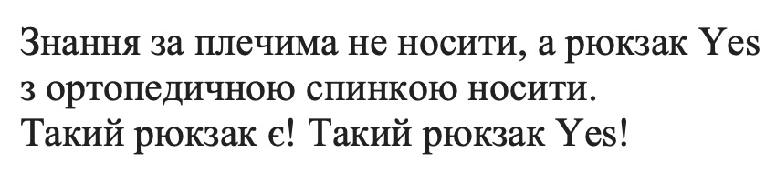 знання за плечима-не носи, а рюкзак yes з ортопедичною спинкою-носи! такий рюкзак є! такий рюкзак-yes