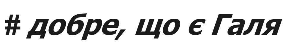 #добре, що є галя