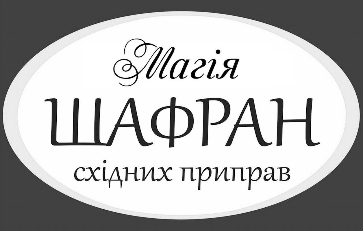 магія шафран східних приправ