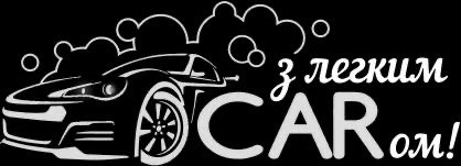 з легким carом!