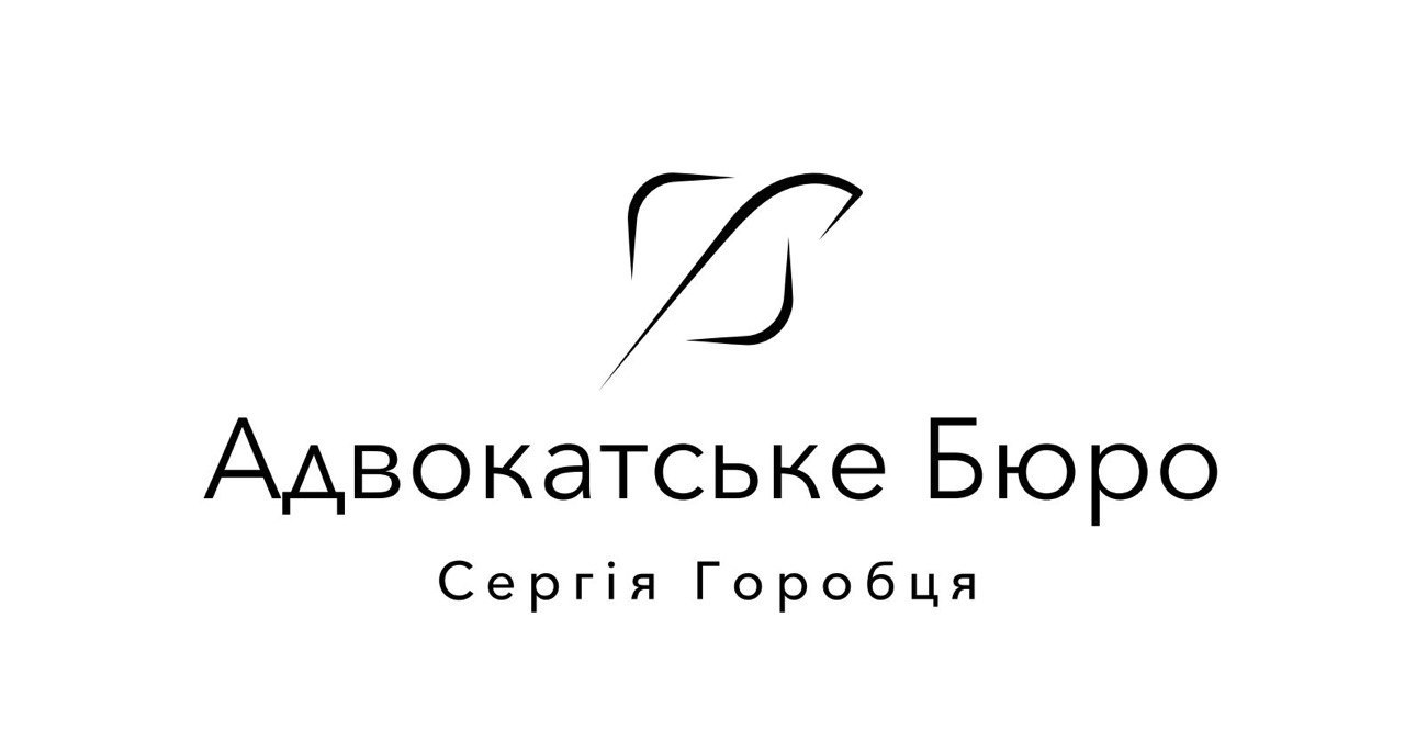 адвокатське бюро сергія горобця