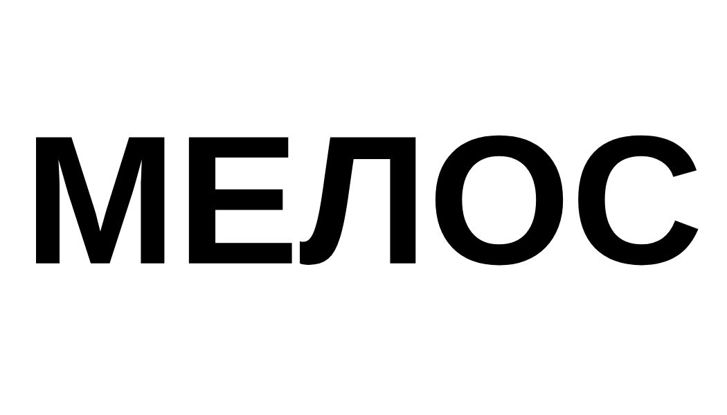 мелос