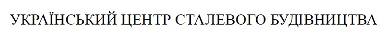 український центр сталевого будівництва