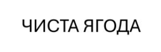 чиста ягода