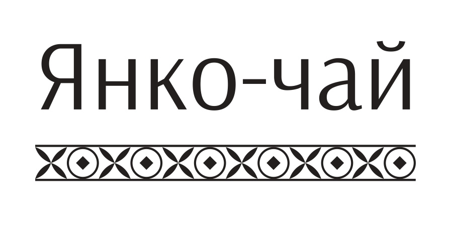 янко-чай
