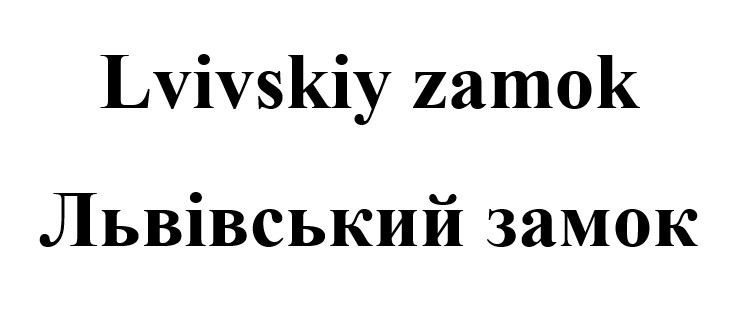 львівський замок