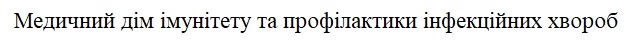 медичний дім імунітету та профілактики інфекційних хвороб