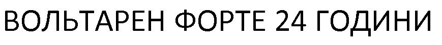 вольтарен форте 24 години