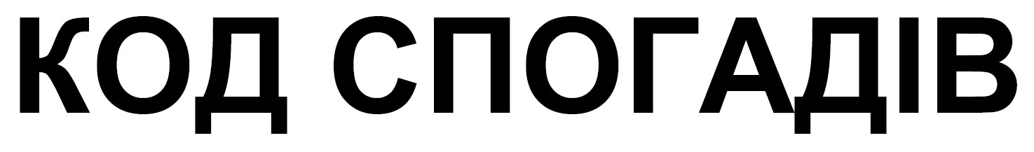 код спогадів