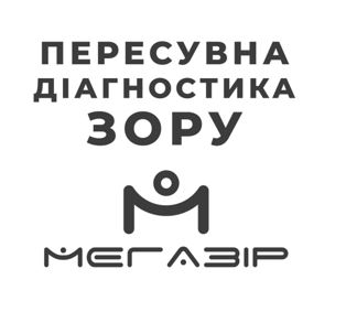 пересувна діагностика зору м мегазір