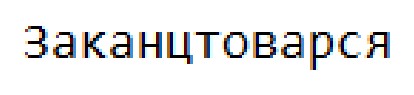 заканцтоварся
