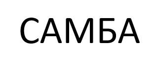 самба