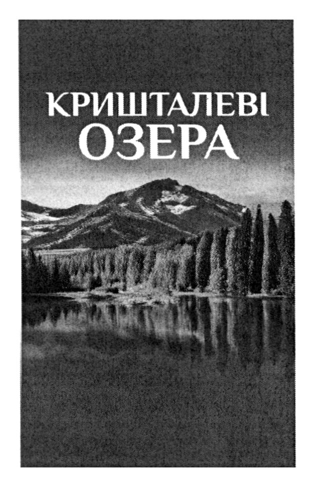 кришталеві озера