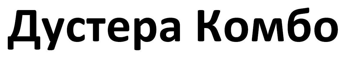 дустера комбо