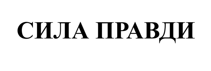 сила правди