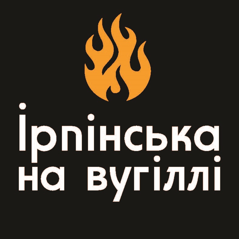 ірпінська на вугіллі