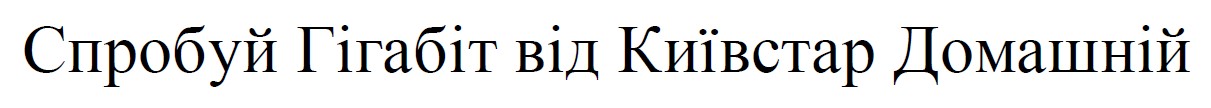 спробуй гігабіт від київстар домашній