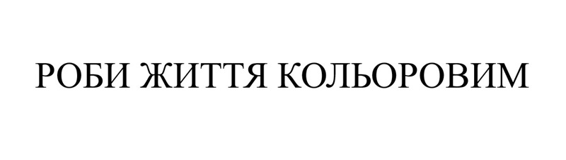 роби життя кольоровим
