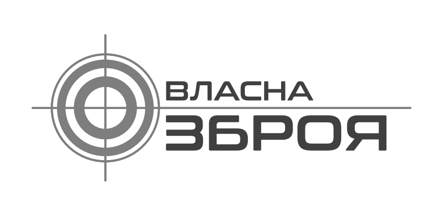 власна зброя