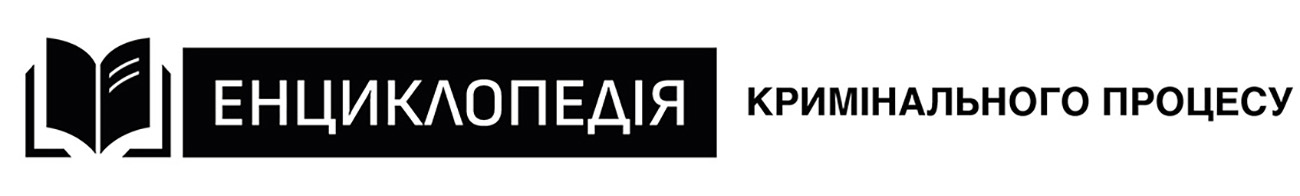 енциклопедія кримінального процесу