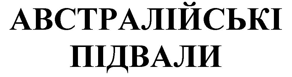 австралійські підвали