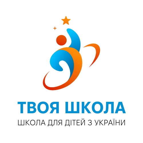 твоя школа школа для дітей з україни