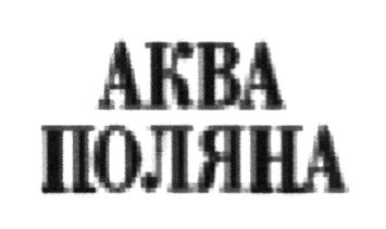 аква поляна
