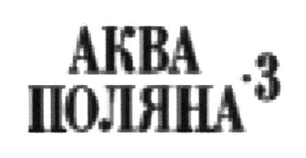 аква поляна 3