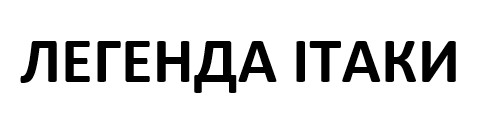 легенда ітаки