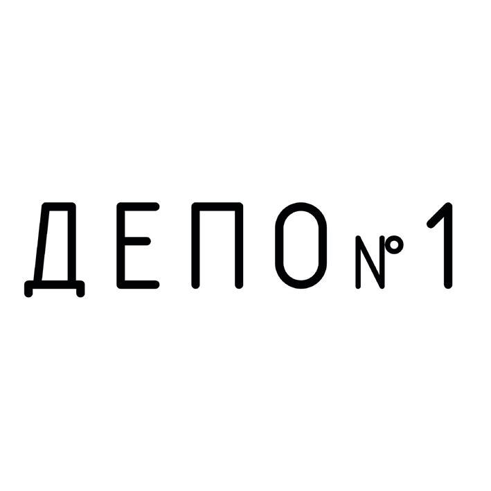 депо №1