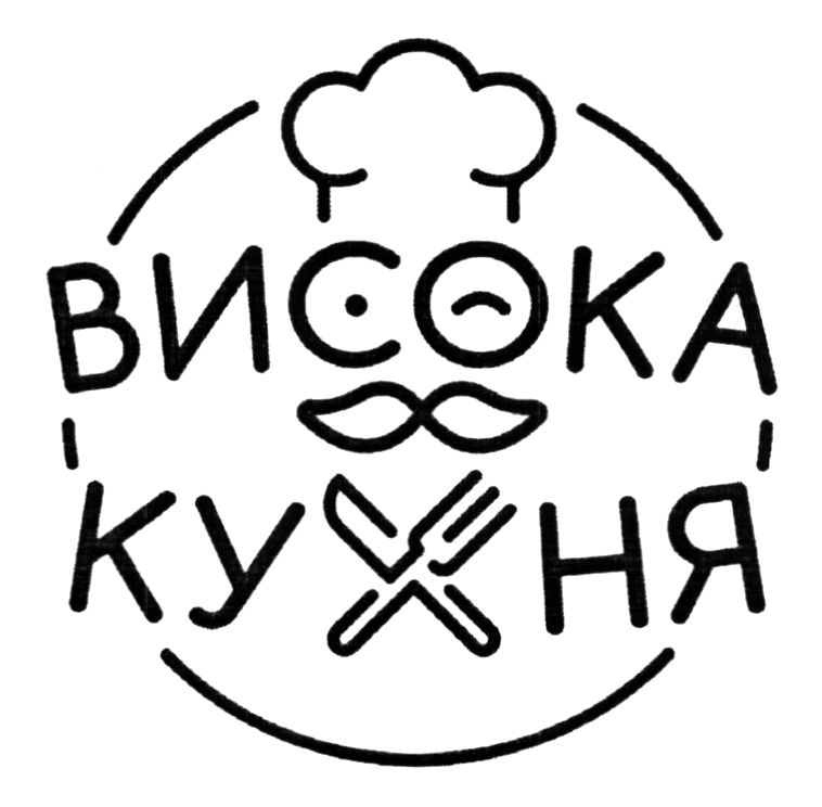 висока кухня