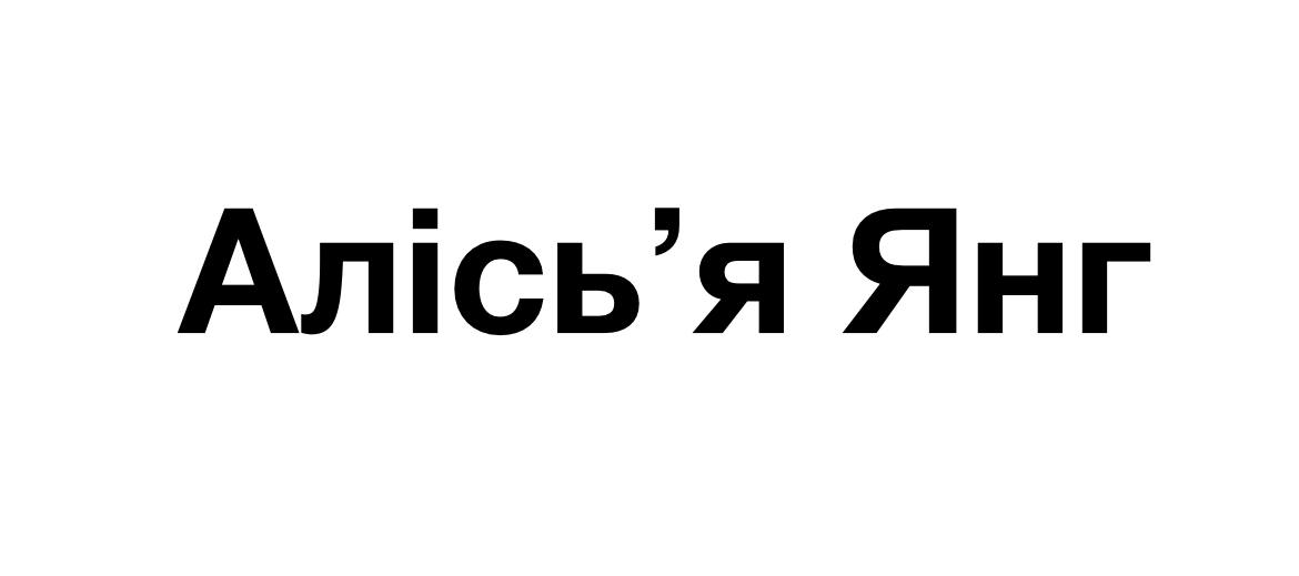 алісь`я янг