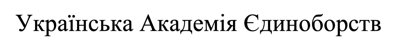 українська академія єдиноборств