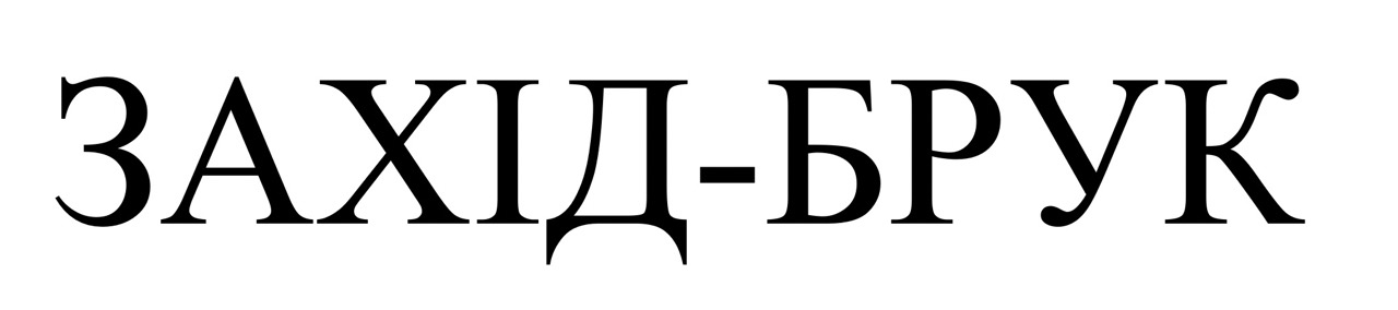 захід-брук