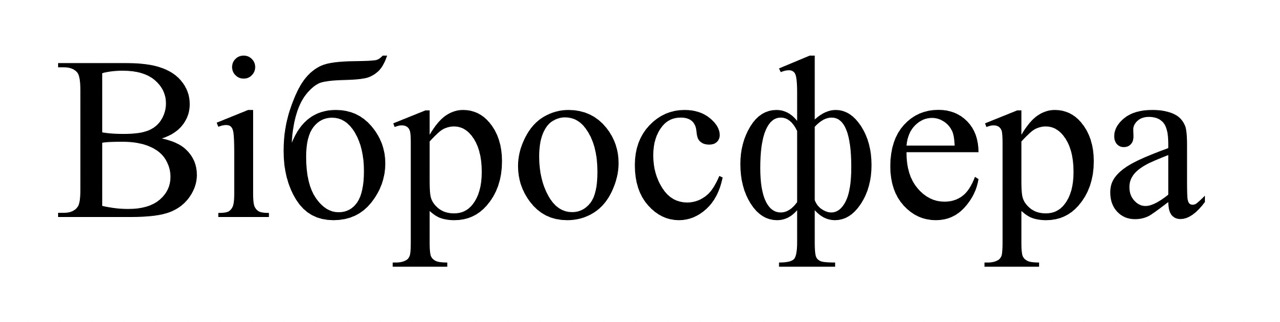 вібросфера