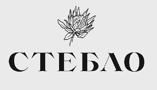 стебло