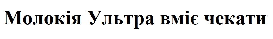 молокія ультра вміє чекати
