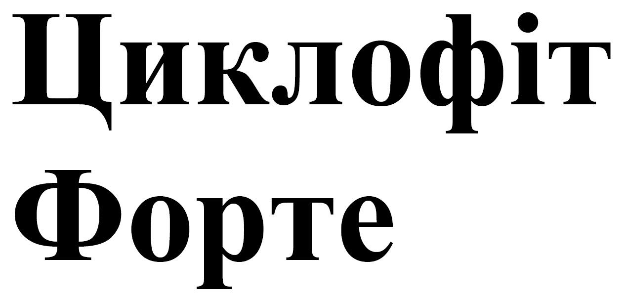 циклофіт форте