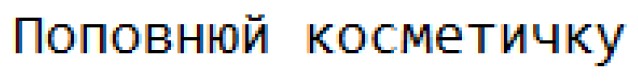 поповнюй косметичку