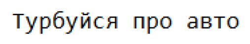 турбуйся про авто