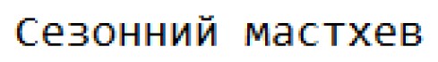 сезонний мастхев