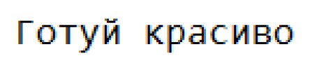 готуй красиво