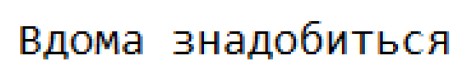вдома знадобиться