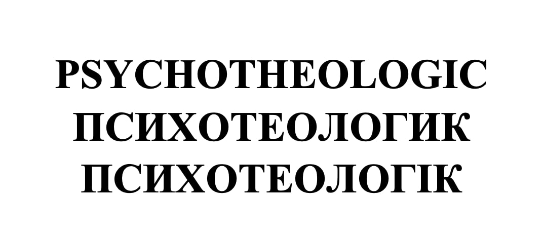 psychotheologic