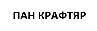 пан крафтяр