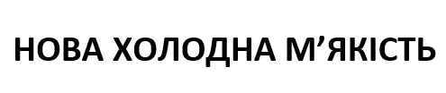 нова холодна м'якість
