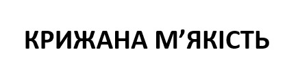 крижана м'якість